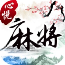 吉林心悦麻将官网版