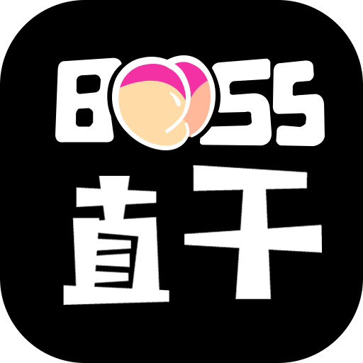 BOSS直干视频app免会员版