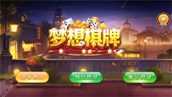 梦想棋牌官网版