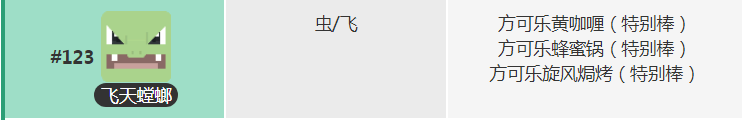 宝可梦大探险飞天螳螂获得方法 飞天螳螂食谱宾果技能数据一览