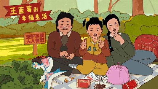 《王蓝莓的幸福生活》1-18怎么选