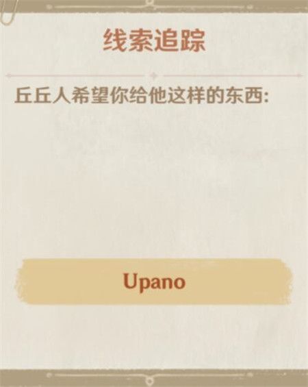 原神upano怎么获得？upano获取方法介绍图片1