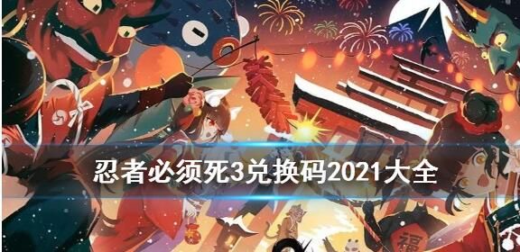 2021忍者必须死3兑换码是多少？2021六月忍者必须死3兑换码分享图片1