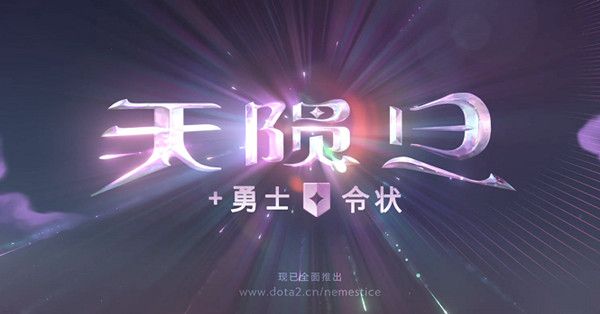 dota2天陨旦活动模式怎么玩？天陨旦活动玩法详解攻略图片1