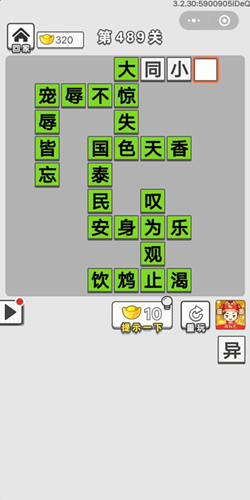 《成语招贤记》第489关答案