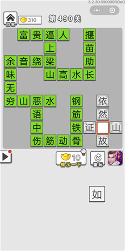 《成语招贤记》第490关答案