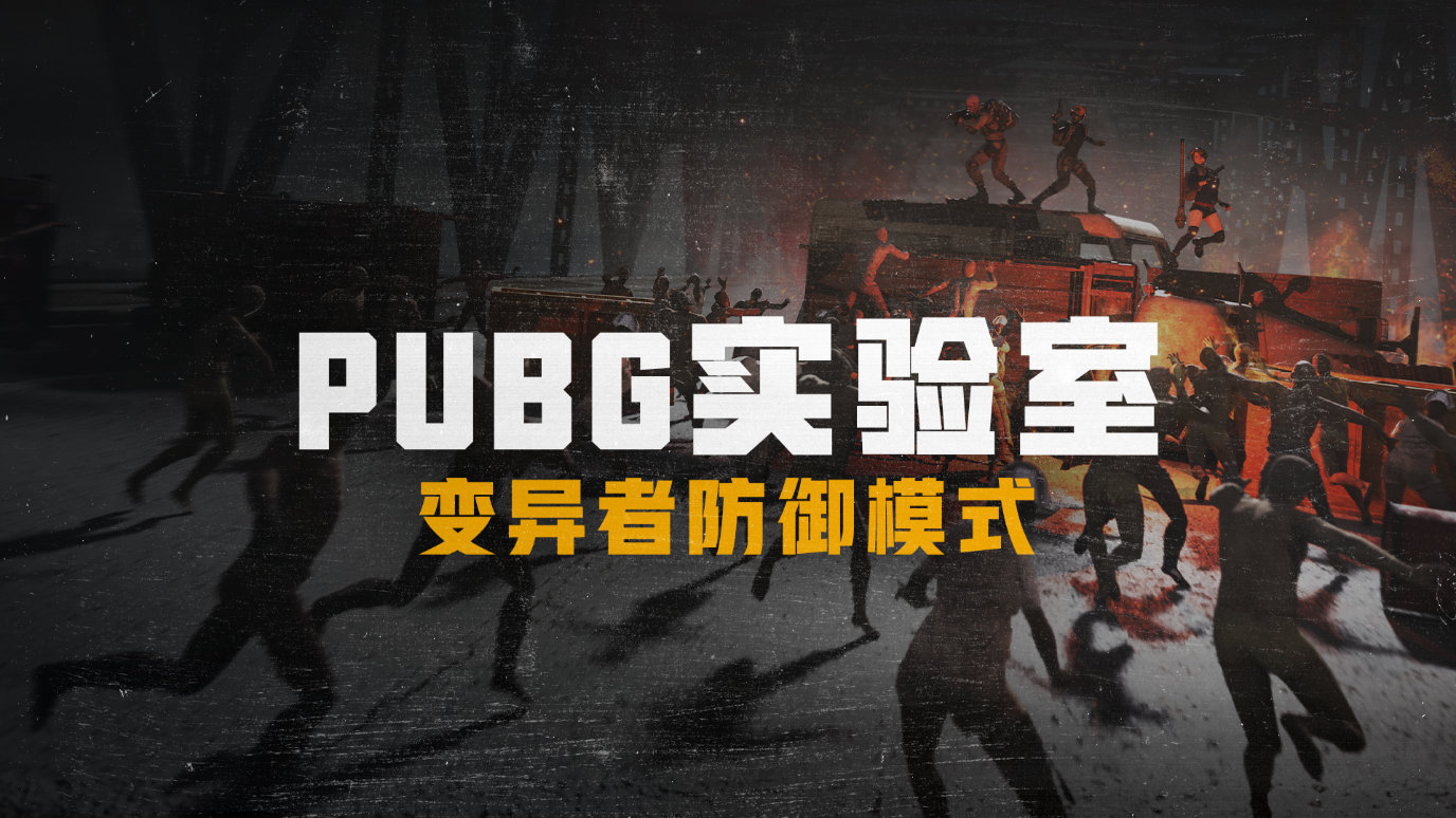 绝地求生变异者防御模式刀怎么升级？PUBG新模式刀升级攻略图片1