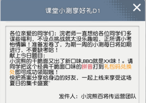 小浣熊百将传课堂小测BBQ口味抖音答案分享 BBQ拼音小测礼包码分享图片1