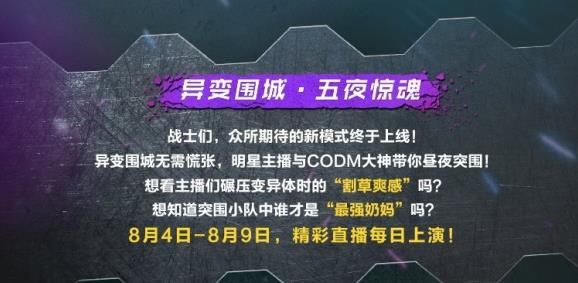 使命召唤手游8月主播兑换码大全，异变围城最新主播兑换码分享[视频]图片1