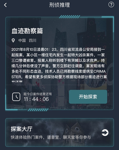 犯罪大师血迹勘察篇答案大全 8.10血迹勘察篇正确答案解析图片1