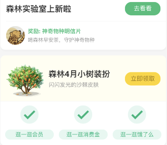 支付宝森林4月小树装扮领取方法