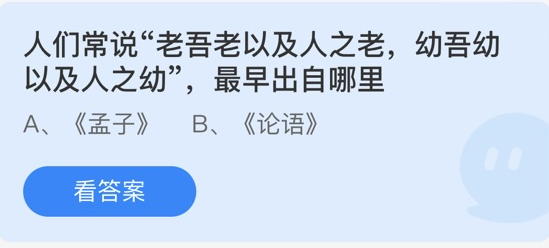 人们常说“老吾老以及人之老，幼吾幼以及人之幼”，最早出自哪里