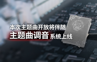 《明日方舟》新主线活动和三周年直播即将开启