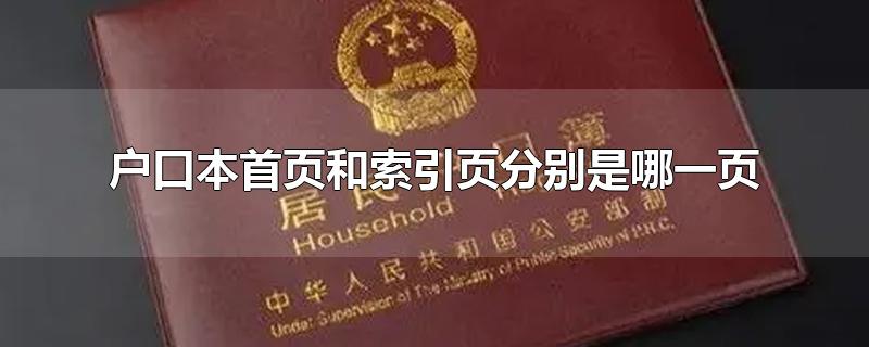 户口本首页和索引页分别是哪一页-最新户口本首页和索引页分别是哪一页整理解答