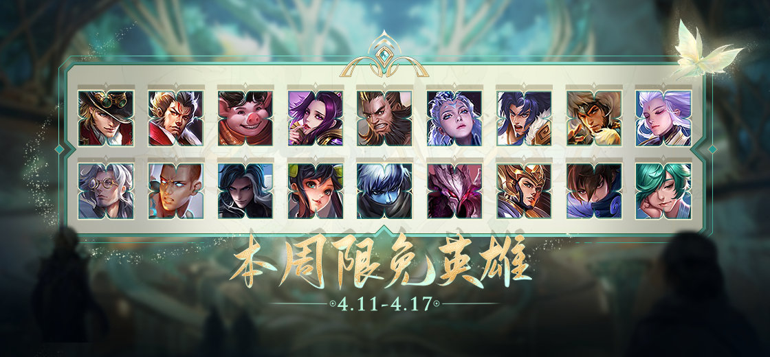 《王者荣耀》4月11-4月17本周限免英雄