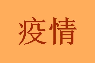 北京本轮疫情已隐匿传播了一周源头在哪