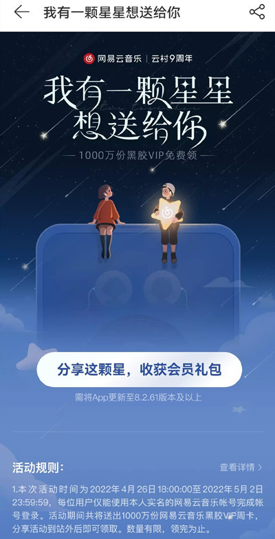 《网易云音乐》我有一颗星星想送给你活动入口地址分享