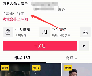 《抖音》ip属地更改方法