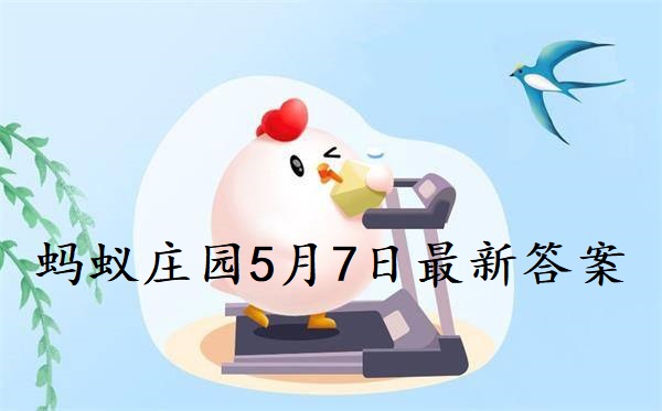 蚂蚁庄园5月7日庄园小课堂最新答案