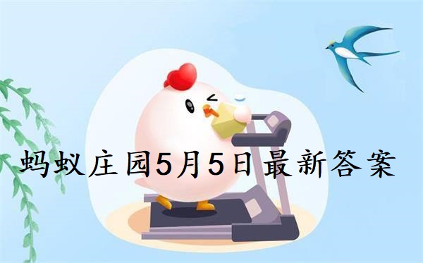 蚂蚁庄园5月5日庄园小课堂最新答案