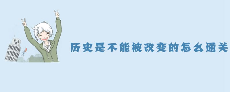 历史是不能被改变的第20关怎么过