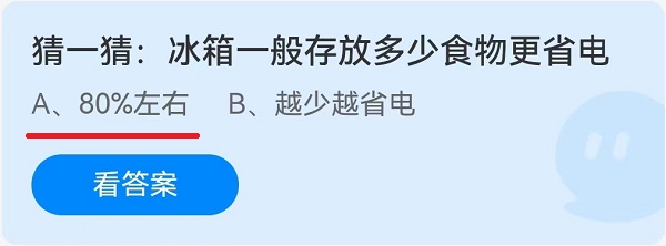 猜一猜冰箱一般存放多少食物更省电？