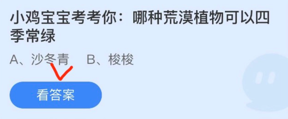 2022蚂蚁庄园4月22日答案