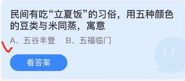 蚂蚁庄园答案2022年5月5日