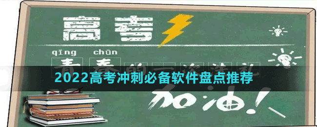 2022高考冲刺必备软件盘点推荐