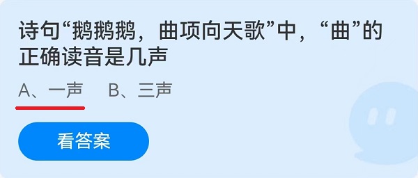 诗句“鹅鹅鹅，曲项向天歌”中，"曲"的正确读音是几声？