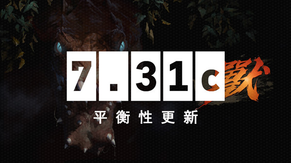 dota27.31c更新了什么？7.31c平衡性调整改动详情图片1