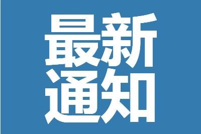 多个全国性考试明确推迟或取消最新通知