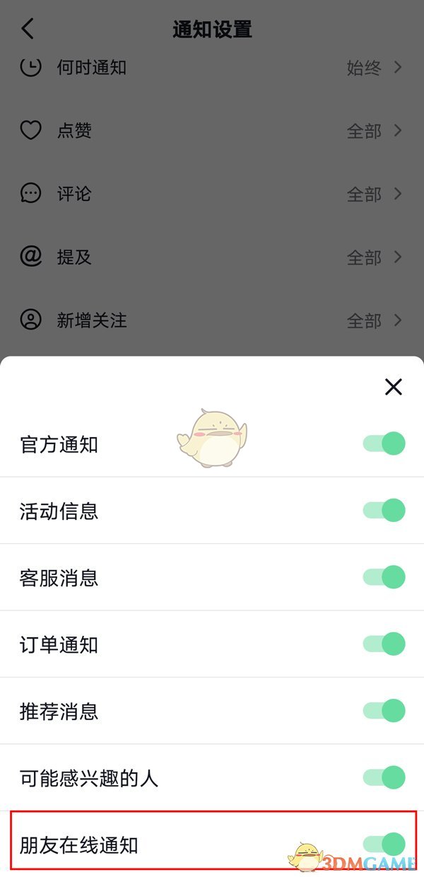 《抖音》朋友在线通知关闭方法