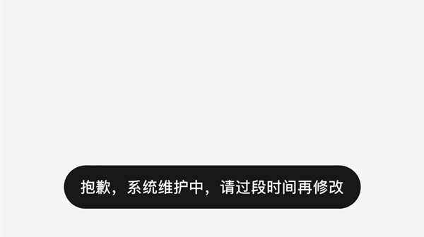 小红书系统维护中改不了名字头像怎么办？2022系统维护恢复时间预测图片2