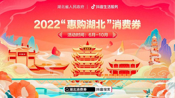 抖音湖北消费券怎么用？2022惠购湖北消费券抢领流程介绍图片2