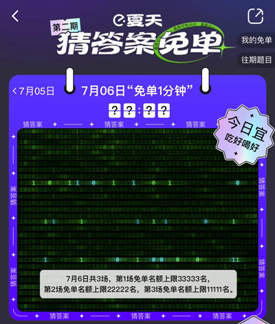 饿了么免单一分钟7.6答案是什么？7月6日免单时间答案解析图片2