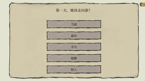 江南百景图第一天她该走向谁？陌上行迷雾选项答案解析图片1