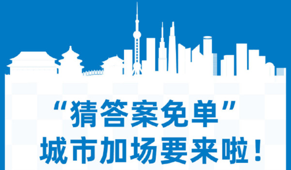 饿了么城市专场免单什么时候开始？2022免单城市名单汇总图片2