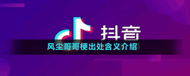 风尘哥哥梗出处含义介绍