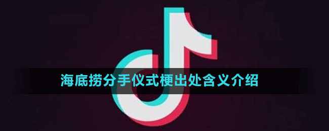 海底捞分手仪式梗出处含义介绍