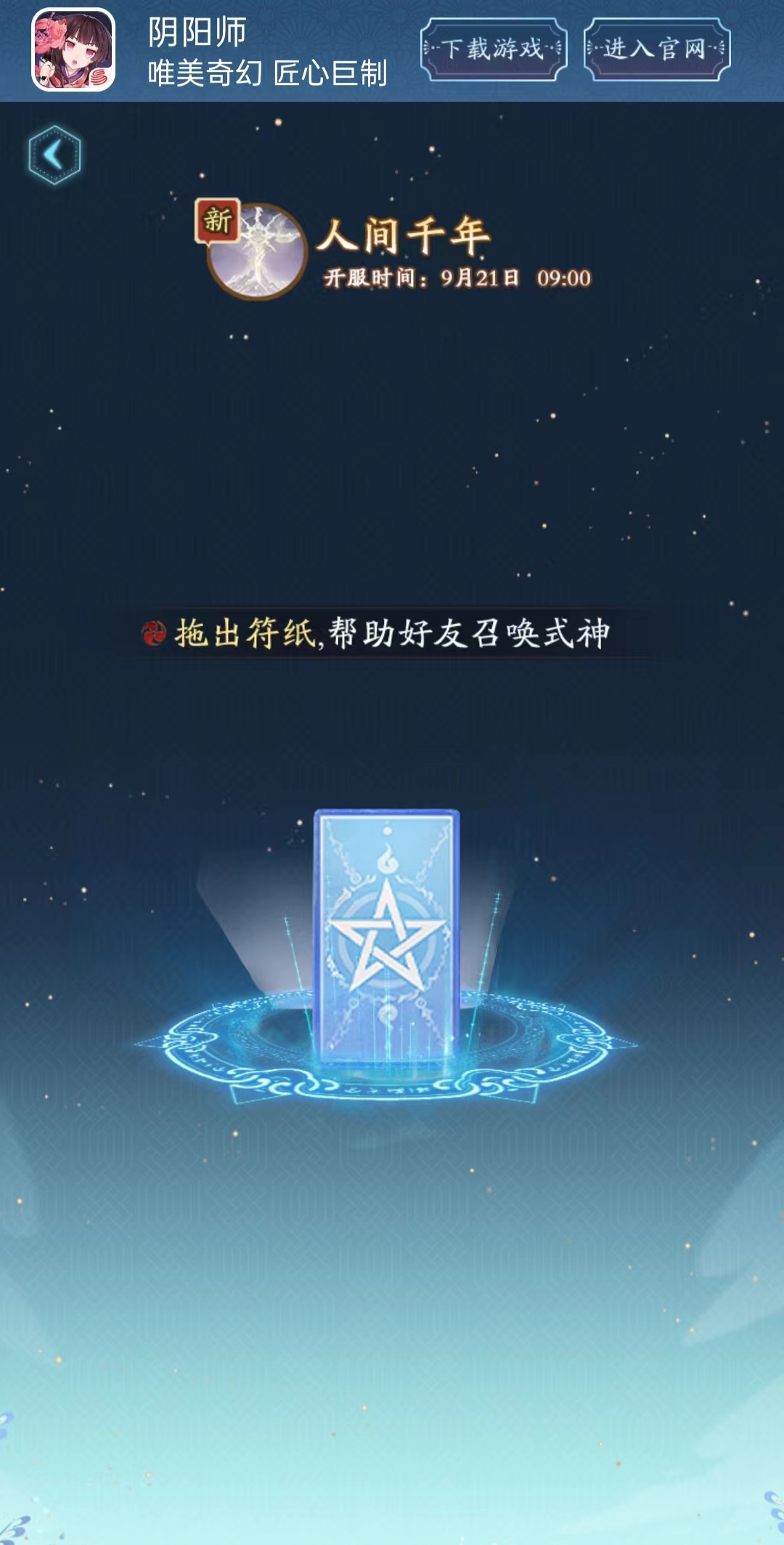 《阴阳师》六周年庆&新式神情报奉上，新区即将开启