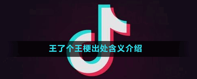 王了个王梗出处含义介绍