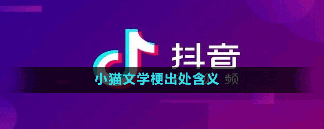 小猫文学梗出处含义