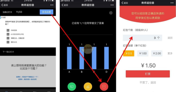 《雨课堂》发红包方法
