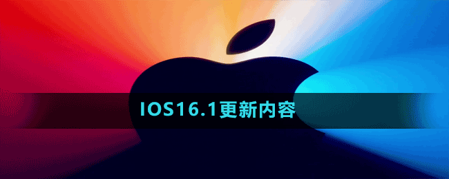 IOS16.1更新内容