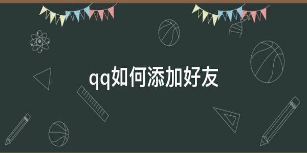 QQ怎么加好友