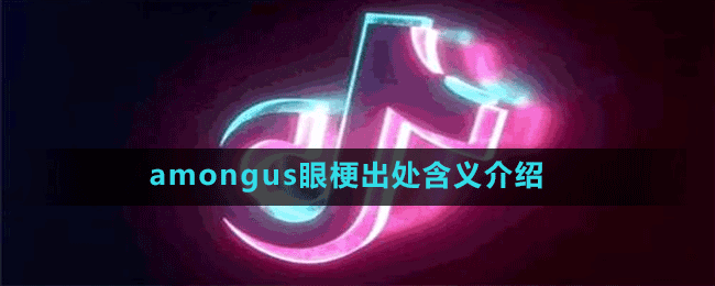 amongus眼梗出处含义介绍