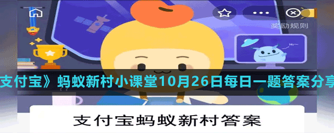 《支付宝》蚂蚁新村小课堂10月26日每日一题答案分享