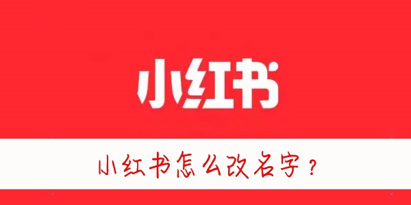 小红书怎么改名字