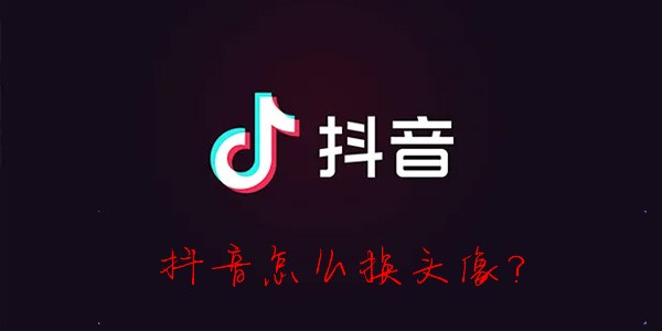 抖音怎么换头像